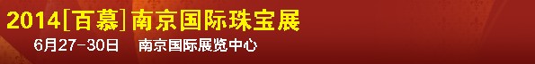 2014第七届南京国际珠宝首饰展览会