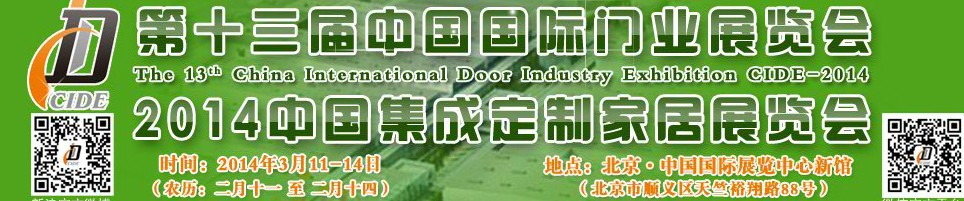2014中国集成、定制家居展览会