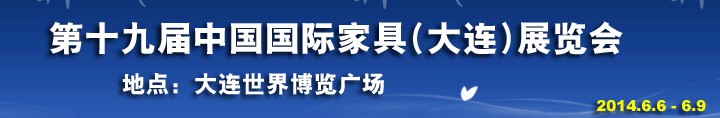 2014第十九届大连国际家具展销会