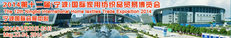 2014第十二届（宁波）国际家用纺织品贸易博览会