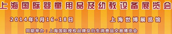 2014春季婴童博览会----上海国际婴童用品及幼教设备展览会