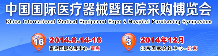 2014第16届中国国际医疗器械暨医院采购博览会