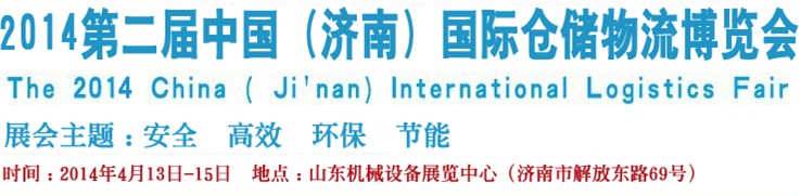 2014第二届中国（济南）国际仓储物流设备及信息技术展览会