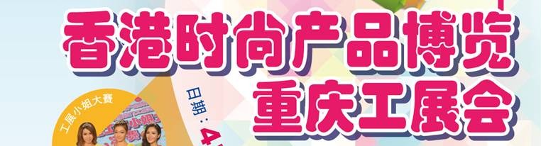 2014香港时尚产品博览<br>重庆工展会
