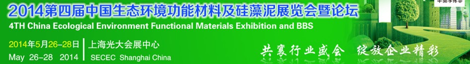 2014第四届中国生态环境功能材料及硅藻泥展览会暨论坛