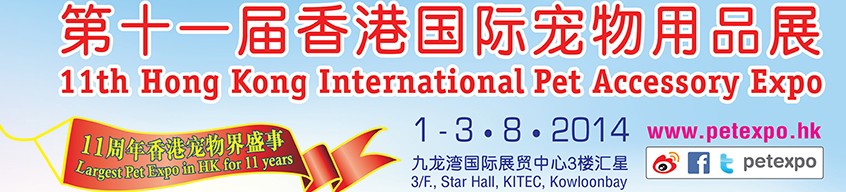 2014第十一届香港国际宠物用品展