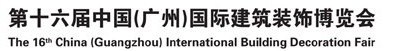2014第十六届中国（广州）国际建筑装饰博览会