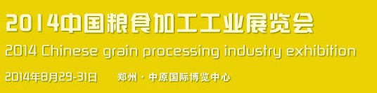 2014中国粮食加工工业展览会