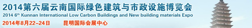 2014第六届昆明国际绿色建筑与市政设施博览会