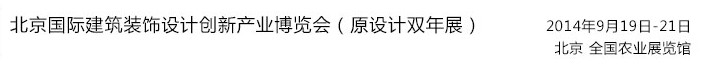 2014北京国际建筑装饰设计创新产业博览会（原设计双年展）