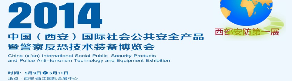 2014中国西安国际社会公共安全产品暨警察反恐技术装备博览会