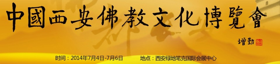 2014中国（西安）佛教文化博览会
