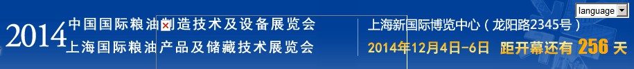 CGM2014中国国际粮油制造技术及设备展览会