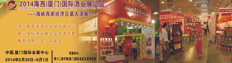 2014海西（厦门）国际酒业展览会