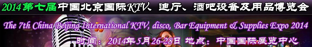 2014第七届中国北京国际KTV、迪厅、酒吧设备及用品博览会