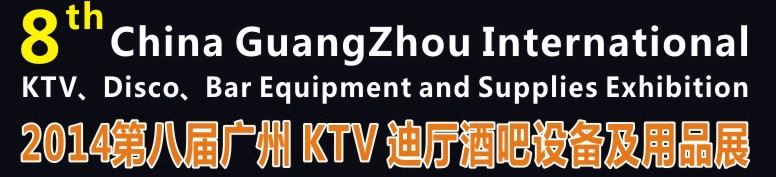 2014第八届广州国际KTV、迪厅、酒吧设备及用品展