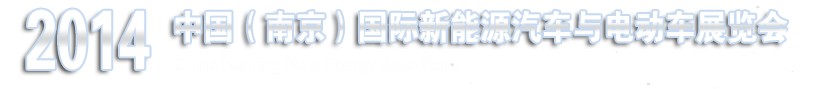 2014中国（南京）国际新能源汽车电动车展览会