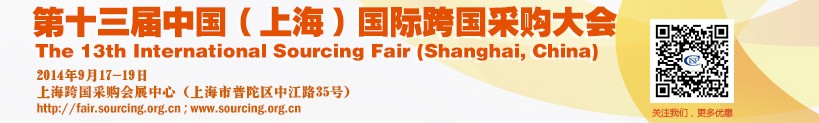 2014第十三届中国(上海)国际跨国采购大会