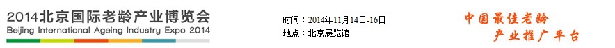 2014北京国际老龄产业博览会