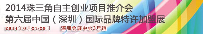 2014第六届中国（深圳）国际品牌连锁加盟洽谈会<br>2014珠三角自主创业项目推介会