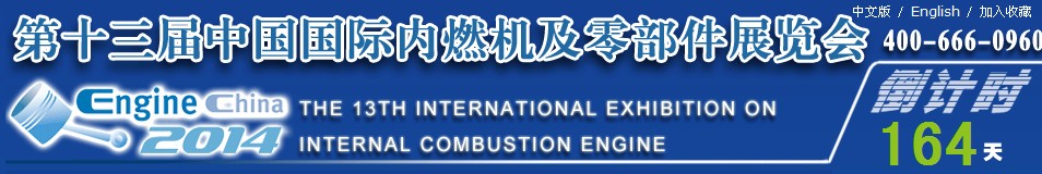 2014第十三届中国（北京）国际内燃机及零部件展览会