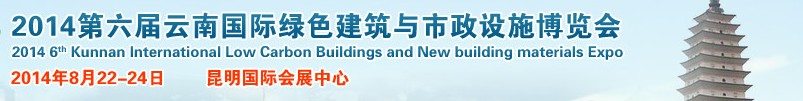 2014第六届昆明国际绿色建筑产品与市政设施技术展览会
