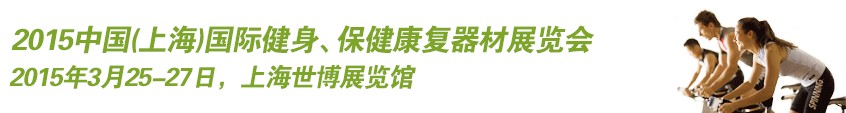 2015中国（上海）国际健身、康体休闲展览会