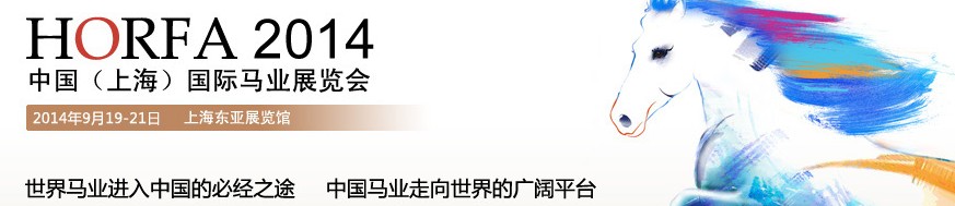 2014第五届中国（上海）国际马业展览会