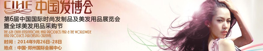 2014第6届中国国际时尚发制品及美发用品展览会