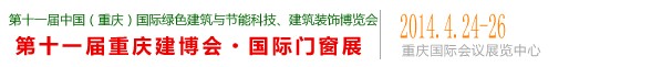 2014中国（重庆）国际门窗展