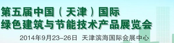 2014第五届中国（天津）国际绿色建筑与节能技术产品展览会