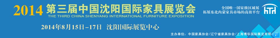 2014第三届中国沈阳国际家具展览会