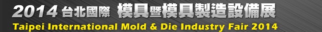 2014台北國際模具暨模具製造設備展