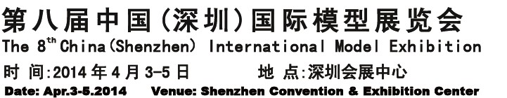 2014第八届中国深圳国际模型展览会