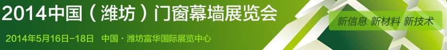 2014第九届中国（潍坊）门窗幕墙展览会