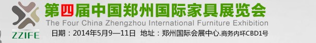 2014第四届中国郑州国际家具展览会