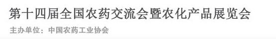 2014第十四届全国农药交流会暨农化产品展览会