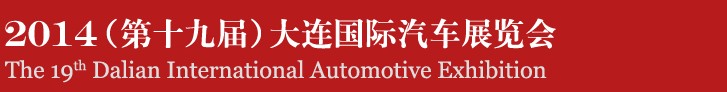 2014（第十九届）大连国际汽车展览会