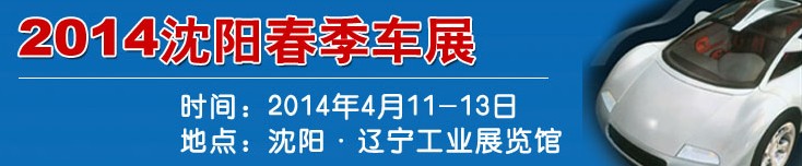 2014第十六届沈阳春季汽车展览会暨沈阳国际家用轿车及商用专用汽车展览会