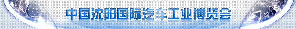 2014第十三届中国沈阳国际汽车工业博览会