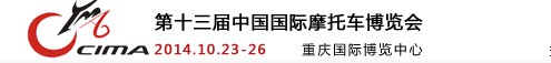 2014第十三届中国国际摩托车博览会