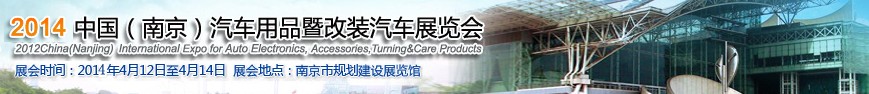 2014中国（南京）汽车用品暨改装汽车展览会