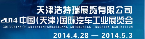 2014第三届中国（天津）国际汽车工业展览会