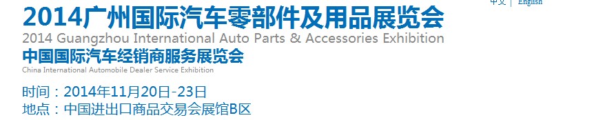 2014广州汽车零部件及用品博览会
