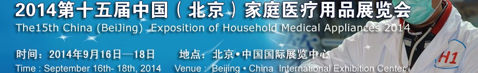 2014第十五届中国（北京）家庭医疗用品展览会