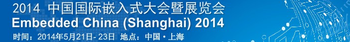 2014中国国际嵌入式大会暨展览会(EmbeddedChina)