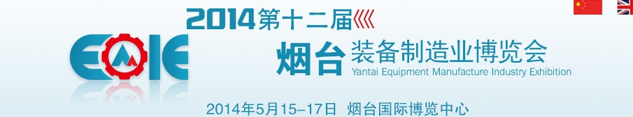 2014第十二届烟台装备制造业展览会