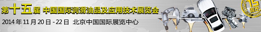 2014第十五届中国国际润滑油品及应用技术展览会