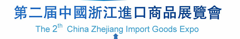 2014第二届中国浙江进口商品展览会