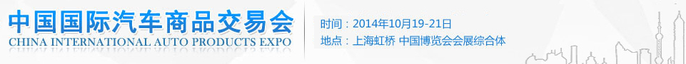 CIAPE2014第八届中国国际汽车商品交易会